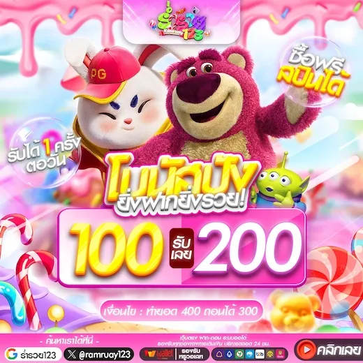 โบนัสปัง 100 รับ 200
