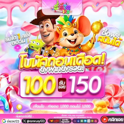 โบนัสสุดเดือด 100 รับ 150